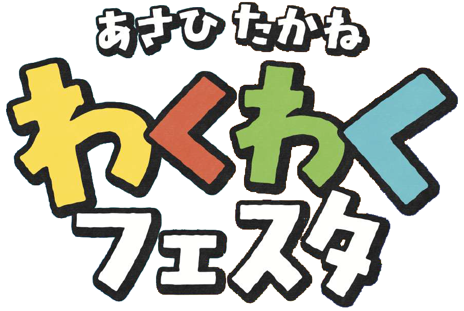 あさひたかね わくわくフェスタ