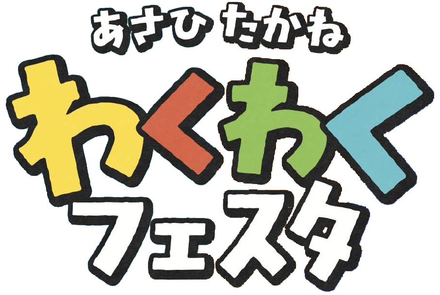 あさひたかね わくわくフェスタ