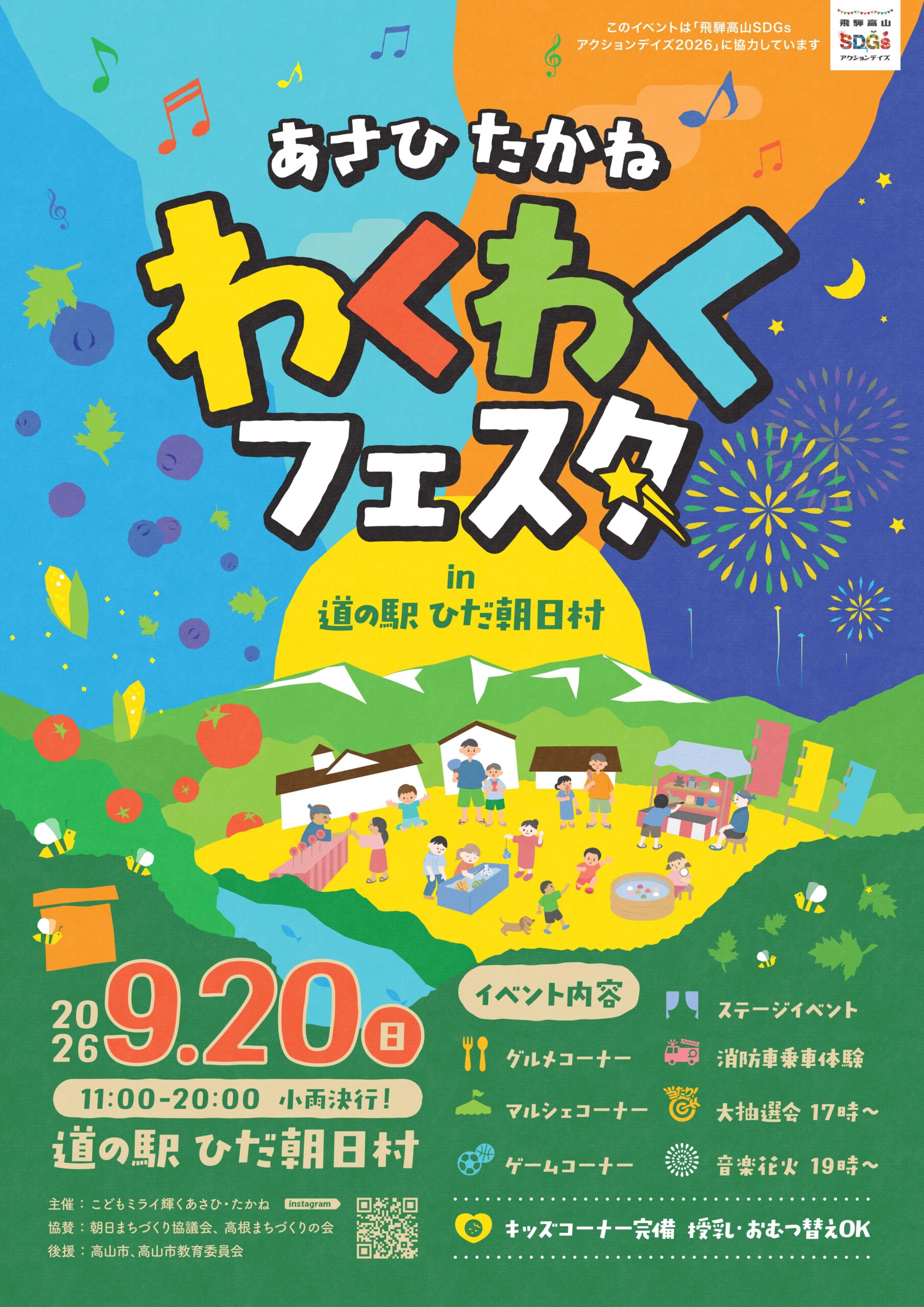 2026年9月20日 あさひたかね わくわくフェスタ ポスター