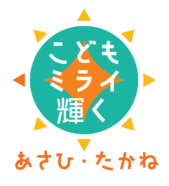 こどもミライ輝くあさひ・たかね ロゴ